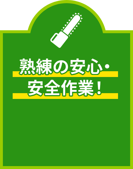 熟練の安心・安全作業!