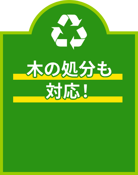 木の処分も対応!
