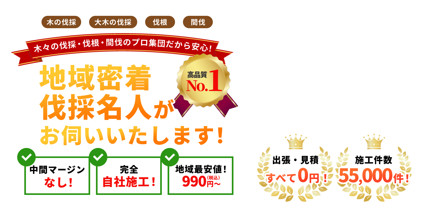 木の伐採・大木の伐採・伐根・間伐 木々の伐採・伐根・間伐のプロ集団だから安心!地域密着伐採名人がお伺いいたします!中間マージンなし!完全自社施工!地域最安値!990円〜(税込)出張・見積もり全て0円!施工実績55,000件以上!